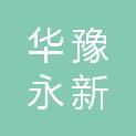 平顶山市华豫永新机动车服务有限公司