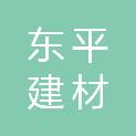 永州市东平建材有限公司