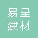 烟台易呈建材商贸有限公司