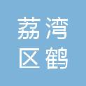 广州市荔湾区鹤洞供销合作社