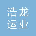 德阳市浩龙运业有限公司