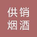 陕西供销烟酒茶贸易有限公司