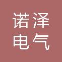 江苏诺泽电气科技有限公司