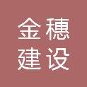 福建金穗建设发展有限公司