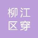 柳州市柳江区穿山镇人民政府