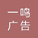 淮南市一鸣广告传媒有限公司