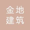 南阳金地建筑基础工程有限公司