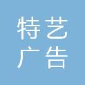 山东特艺广告传媒有限公司