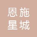 恩施星城工程建设监理有限责任公司