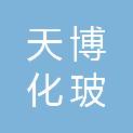 锦州天博化玻仪器有限公司