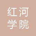 红河学院附属学校