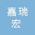 四川嘉瑞宏商贸有限公司
