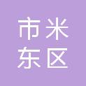 乌鲁木齐市米东区建设局（交通局）