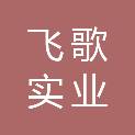 安徽飞歌实业集团有限公司