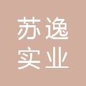 南京苏逸实业有限公司科技信息网络分公司