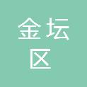 常州市金坛区社头中心卫生院