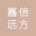 陕西嘉信远方医疗器械有限公司