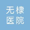 无棣安康医院