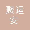 盐城聚运安工程建设有限公司