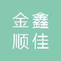 陕西金鑫顺佳诚商贸有限公司