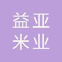 淮安市益亚米业有限公司