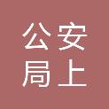 信阳市公安局上天梯分局