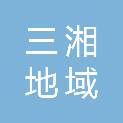 湖南省三湘地域文化历史研究院