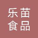 乐苗食品集团有限公司