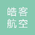 北京皓客航空科技发展有限公司