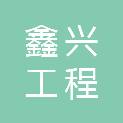 湖北鑫兴工程咨询有限公司