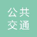 海口市公共交通有限公司澄迈分公司