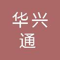 山西华兴通信息科技有限公司