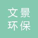 四川省文景环保工程有限公司