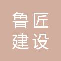 东莞市鲁匠建设有限公司