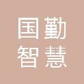 国勤（重庆）智慧生活服务有限公司