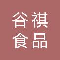 嘉兴市谷祺食品有限公司