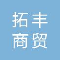 舟山市拓丰商贸有限责任公司