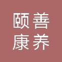 颐善康养护理（苏州）有限公司