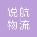 唐山锐航物流有限责任公司