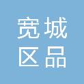 宽城区品上广告装饰商行
