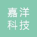 内蒙古嘉洋科技有限公司