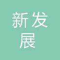 河南新发展建设集团有限公司