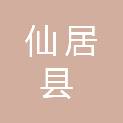 浙江省仙居县粮食收储有限公司