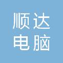 菏泽顺达电脑科技有限公司