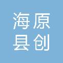 海原县创胜启鸿新能源有限公司