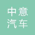 连云港中意汽车维修有限公司