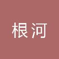 根河社会工作与心理咨询服务中心