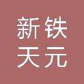 新疆新铁天元招标有限公司