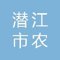 潜江市农发农业机械服务专业合作社