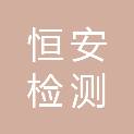 江苏恒安检测技术有限公司